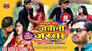 #Video_song | राजा तोहरे फिकिर में जवानी जरेला | #rajesh_mastana | Jawani jarela | #bhojpuri song