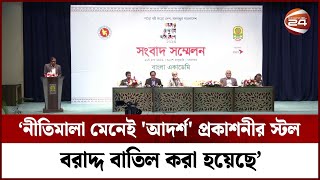 নীতিমালা মেনেই 'আদর্শ' প্রকাশনীর স্টল বরাদ্দ বাতিল করা হয়েছে: বাংলা একাডেমি মহাপরিচালক|BanglaAcademy