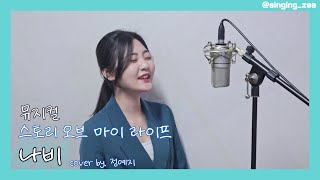 [뮤지컬 스토리오브마이라이프] 나비 Cover By. 정예지