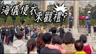 4K 熱騰騰🔥【🔥🔥🔥哇~!!!海儀便衣來觀禮？】空軍儀隊中正紀念堂禮兵降旗典禮 | 中正紀念堂での衛兵交代式【玲玲微電影 SmileVlog】