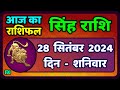 सिंह राशि 28  सितंबर  2024  | Singh Rashi 28 September 2024 | Sinh Rashi Aaj Ka Singh Rashifal