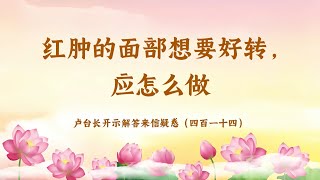 【红肿的面部想要好转，应怎么做】卢台长开示解答来信疑惑（四百一十四）| 观世音菩萨心灵法门