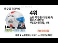 2024년 족구공 top10 l 최신 인기상품 가격 평점 리뷰 비교