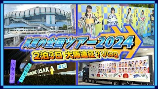 【Vlog】乃木坂46 真夏の全国ツアー2024 大阪公演に2泊3日で行ってきた！ホンマに最高な全ツ！ついに乃木坂ちゃん達との夏が始まったでー！！！【乃木坂チートデイ！2024夏シリーズ 第1弾】