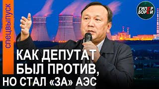 Вчера против АЭС, сегодня – «за»! Почему сменил позицию депутат Мажилиса Ерлан СТАМБЕКОВ? ГИПЕРБОРЕЙ