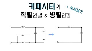 [회로이론] 24편. 커패시터 직렬과 병렬 (인덕터 설명 포함)