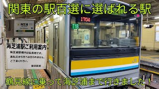 【関東の駅百選】鶴見線に乗り海芝浦まで行きました！