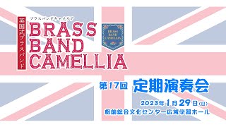 Brass Band Camellia 第17回 定期演奏会