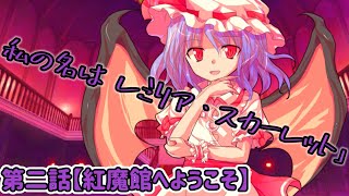 【幻想入り物語】第二話 ｢紅魔館へようこそ｣【東方茶番劇】