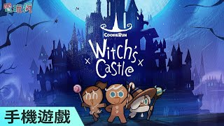 《Cookie Run： Witch's Castle》薑餅人 IP 手機遊戲新作 2023 年推出 跟著勇敢餅乾探索魔女的城堡！