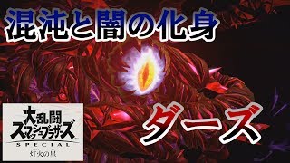 【スマブラSP】【実況】灯火の星をスピリット全員解説プレイ#38