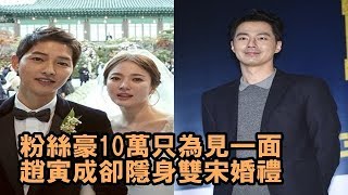 粉絲豪砸10萬只為見一面　趙寅成卻隱身雙宋婚禮