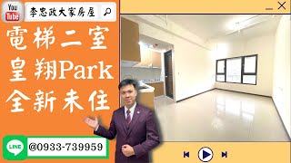 【賀成交，已售出】售🏠土城中央路│皇翔park│純鋼骨結構│全新成屋│豪華公設➤李忠政大家房屋0933739959│土城房地產│買房賣屋│土城長庚│土城日月光│土城重劃區│李忠政大家房屋土城