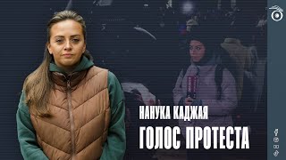 Голос протеста журналистки Нануки Каджая