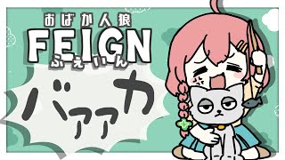 【FEIGN】おバカになりきるのだ！