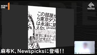 ①この部屋から東京タワーは永遠に見えないの「麻布競馬場」とは何者か。社会の皮肉と学歴マウント【麻布競馬場×堀江貴文】 #堀江貴文 #newspicks  #麻布競馬場 #麻布K