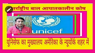 यूनिसेफ क्या है, क्यों बनाया गया, कैसे काम करता है? what is Unicef?