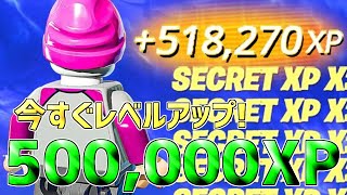 【無限XP】1マップで500,000XPも稼げる！最速で300レベ行く方法を発見した！【フォートナイト】