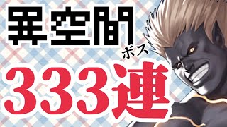 ムカイしばくイベント333連回した結果【KOF98,UMOL】