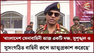 প্রধানমন্ত্রীর দিকনির্দেশনায় সেনাবাহিনীর আধুনিকায়ন চলছে: সেনাপ্রধান || BD Army chief || Channel 24