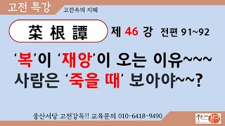 [웅산서당]채근담.제46강