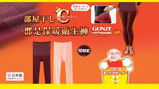 【晧雅日本生活百貨】日本製「GUNZE郡是」【超保暖發熱女衛生褲👖 】