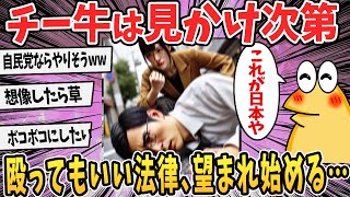 【悲報】チー牛は殴ってもいい！？謎の法律が望まれ始める…【2ch面白いスレ】【ゆっくり解説】#2ch #ゆっくり実況