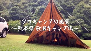 @ソロキャンプの風景〜熊本県 歌瀬キャンプ場〜