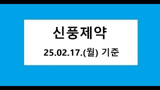 신풍제약 주식 주가 전망, 차트 분석. 2025.02.17. 촬영