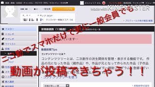 ニコニコ動画でスマホの一般会員でも動画を投稿できる方法を見つけた！！