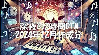 ２０２４年の深夜の２時間DTMでAccAbeが作った作品集（12月作成分）