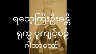 ရုက္ခ မူကျင့်စဉ်။ရသေ့ကြီးဦးခန္တီဘုရာ ကျင့်စဉ်။ဂါထာတော်ဖြစ်ပါတယ်။