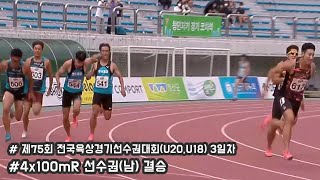 [4x100mR 선수권 남자 결승] 제75회 전국육상경기선수권대회 3일차