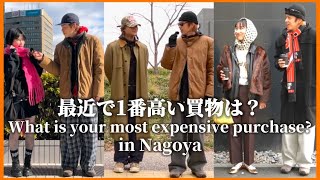 【street snap】名古屋のオシャレさんは何にお金を使ってる？行きつけの古着屋、ショップを大調査！！