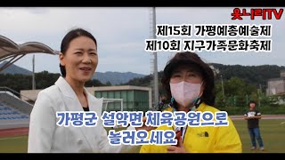 [웃나리TV] 가평군 설악면 체육공원으로 놀러오세요