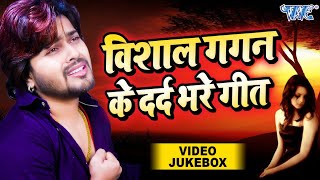#Video Jukebox 2020 || प्यार में बेवफाई का सबसे दर्द भरा गीत || #Vishal Gagan || Bhojpuri Sad Songs