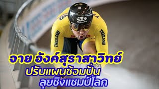 จาย อังค์สุธาสาวิทย์ นักกีฬาจักรยานทีมชาติไทย ปรับแผนฝึกซ้อม เตรียมลงแข่งลู่ชิงแชมป์โลก #หรั่งรอบโลก