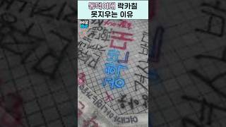 그냥 지울방법이 없다는 동덕여대 락카칠