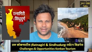 तळ कोकणातील (Ratnagiri \u0026 Sindhudurg) पर्यटन बिज़नेस मधील Challenges \u0026 Opportunities Konkan Tourism