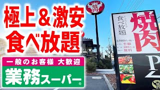 【コスパ最高】業務スーパーの焼肉食べ放題が極上＆激安で大満足だった！【プレミアムカルビ/神奈川・宮前平】