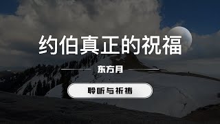 约伯真正的祝福｜东方月 [聆听与祈祷] 东方月讲道 ｜灵修