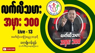 လက်လီသမား အမှား(၁၀၀) မျှဝေမှု Live Video (13) - ဆရာမျိုးဟန်ထွန်း (HRCS)