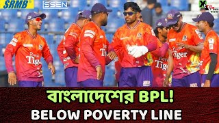 IPL-কে ছাপিয়ে যাওয়ার স্বপ্ন দেখা বাংলাদেশের BPL-এ এসব কী হচ্ছে? ভিডিও দেখলে চমকে যাবেন!