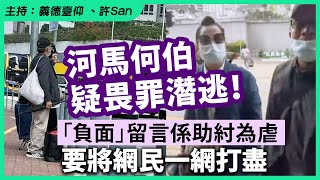 河馬何伯疑畏罪潛逃！「負面」留言係助紂為虐，要將網民一網打盡