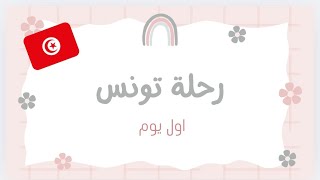 بعد رحلة ‏طيران متعبة، خرجنا نستكشفو المدينة