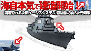 【ゆっくり解説】海自次期イージス艦建造で国連恐れるか！4方向3次元索敵で迎反撃型でミサイル無効化？イージスシステム搭載艦は最大級・・・