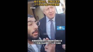 离任首相后。约翰逊演讲3个月收入超100万英镑🇬🇧