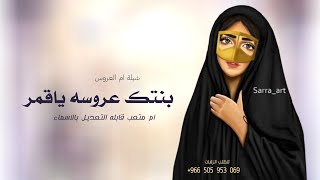 شيلة ام العروس جديده 2025 بنتك عروسه يا قمر | شيله مدح لام العروس مجانيه