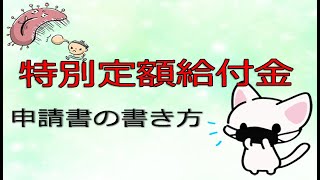 特別定額給付金 ～申請書の書き方～