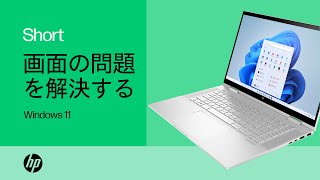 Windows 11で画面の問題をトラブルシューティングする方法 | HP Support